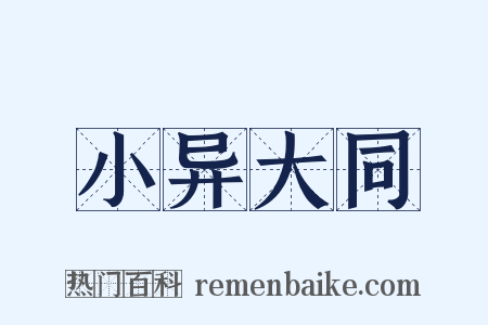 小异大同是什么意思的图片